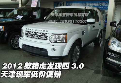 2012款路虎发现四3.0 天津现车低价促销