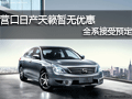 營口東風日產天籟暫無優惠 全系接受預定