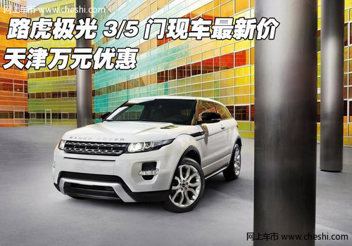 路虎极光3/5门现车最新价 天津万元优惠
