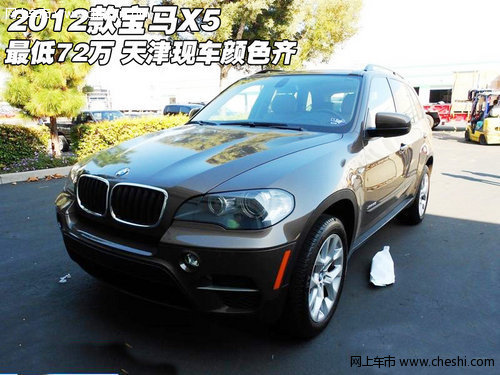 2012款宝马X5最低72万  天津现车颜色齐