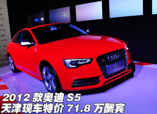 2012款奥迪S5  天津现车特价71.8万酬宾