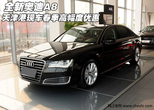 全新奥迪A8  天津港现车春季高幅度优惠