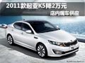 2011款起亞K5現(xiàn)金優(yōu)惠2萬(wàn)元 現(xiàn)車供應(yīng)中