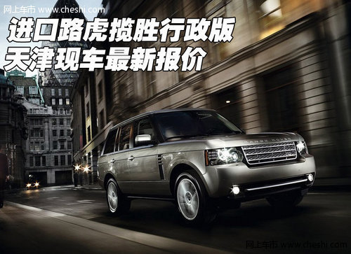 新款路虎揽胜行政  天津现车图片及报价