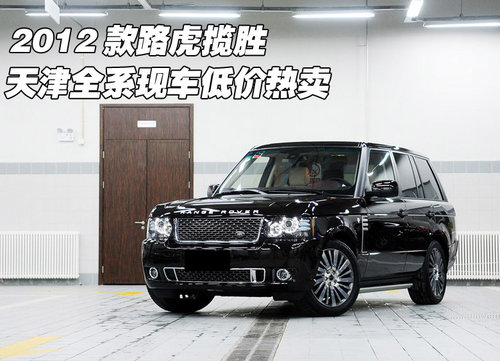 2012款路虎揽胜  天津全系现车低价热卖