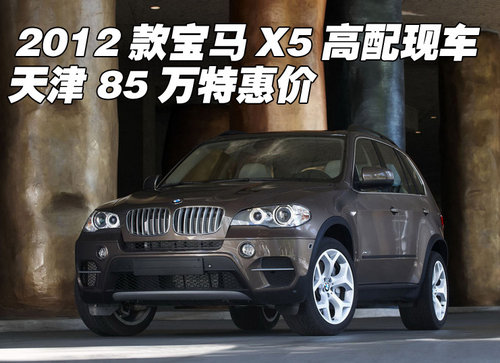 2012款宝马X5高配现车  天津85万特惠价