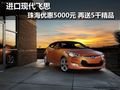現代飛思珠海優惠5000元 再送5千精品