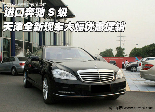进口奔驰S级 天津全新现车大幅优惠促销