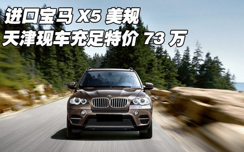 进口宝马X5美规  天津现车充足特价73万