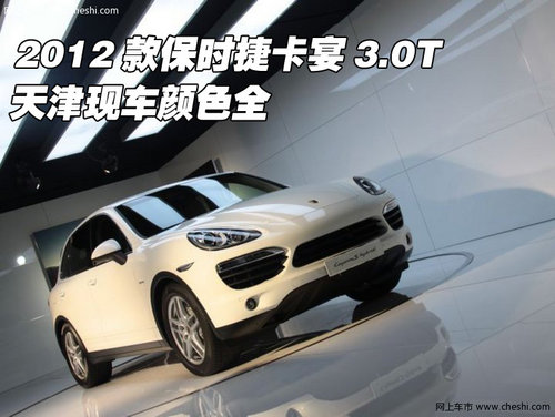 2012款保时捷卡宴3.0T  天津现车颜色全