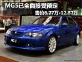 MG5已全面接受預(yù)定 售價(jià)8.77萬(wàn)-12.87萬(wàn)