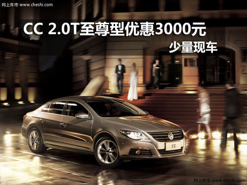 长春一汽大众CC 2.0T至尊型优惠1万元高清图片