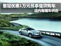 一汽豐田皇冠優惠1萬元 可三種信貸購車