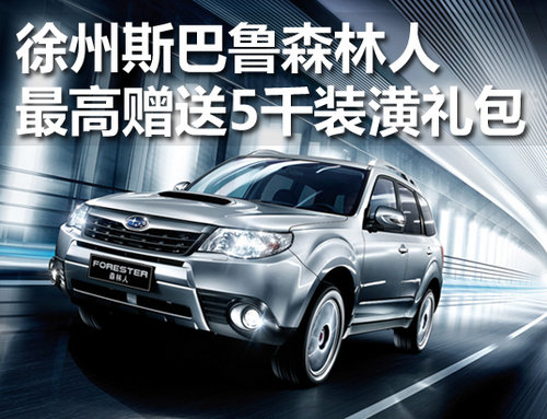 从徐州力狮斯巴鲁