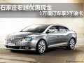 石家庄君越优惠现金1万现订车享3千油卡