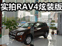 “巧克力”诱惑 实拍一汽丰田RAV4炫装版