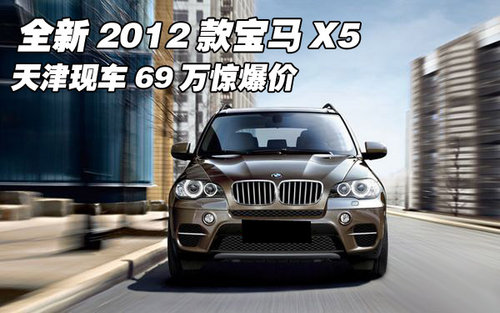 全新2012款宝马X5  天津现车69万惊爆价