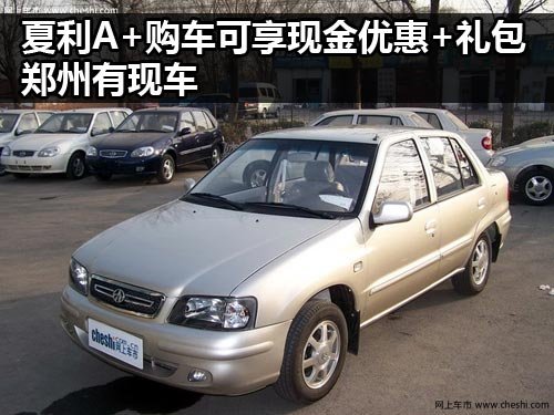 天津汽车工业销售河南有限公司 夏利A+