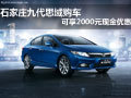 石家莊九代思域購車可享2000元現(xiàn)金優(yōu)惠