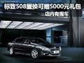 置換標(biāo)致508可贈(zèng)5000元禮包 店內(nèi)有現(xiàn)車
