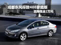 成都東風(fēng)標(biāo)致408家庭版直降現(xiàn)金2萬(wàn)