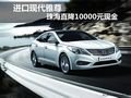 進(jìn)口現(xiàn)代雅尊珠海直降10000元現(xiàn)金