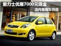 雅力士優(yōu)惠現(xiàn)金7000元 店內(nèi)有現(xiàn)車供應(yīng)