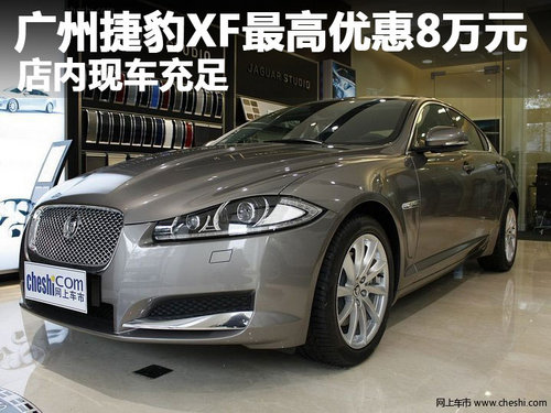 广州捷豹XF最高优惠8万元 店内现车充足