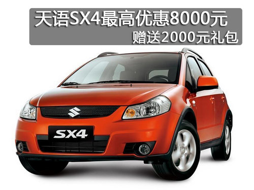 哈尔滨天语SX4最高优惠8千 赠2千礼包