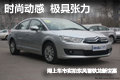 时尚动感极具张力实拍东风雪铁龙新世嘉