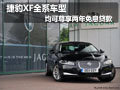 捷豹XF全系车型 均可尊享两年免息贷款