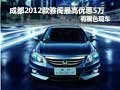 成都2012款雅閣最高優惠5萬 有黑色現車