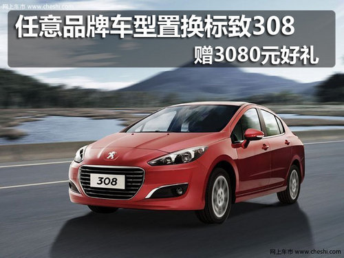 佛山 东风标致 308