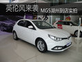 英倫風(fēng)來(lái)襲 MG5湖州到店實(shí)拍