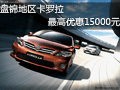 盘锦地区卡罗拉 最高优惠15000元