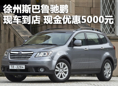 徐州力狮斯巴鲁