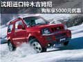 沈陽(yáng)進(jìn)口鈴木吉姆尼 購(gòu)車(chē)享5000元優(yōu)惠