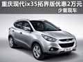 重慶現(xiàn)代ix35拓界版優(yōu)惠2萬元 少量現(xiàn)車