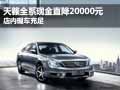 天籟全系現金直降20000 店內現車銷售