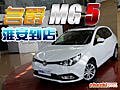 上汽MG 5 淮安到店實(shí)拍 犀利的英式猛禽