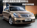 成都軒逸現(xiàn)車優(yōu)惠9000元送5000禮包