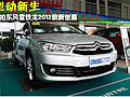型动新生 青岛欣盛店实拍2012款新世嘉