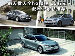 雨天雾天全hold住 15万元配ESP家轿推荐