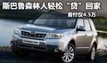首付僅4.5萬 斯巴魯森林人輕松“貸”回家