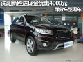 沈陽新勝達(dá)現(xiàn)金優(yōu)惠4000元 部分車型現(xiàn)車
