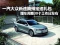 一汽大众新速腾预定送礼包 订车周期30天