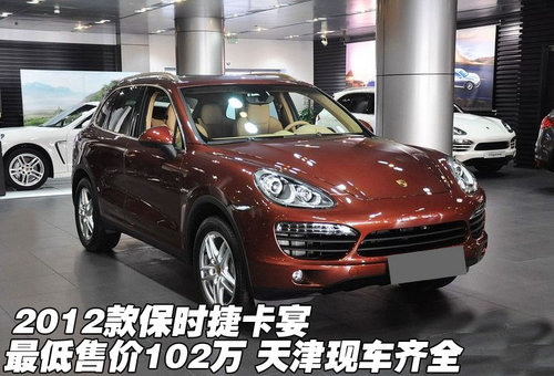 2012款保时捷卡宴最低102万 天津特惠价