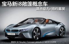宝马新i8敞篷概念车 混合动力/纽约首发