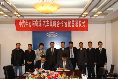 奇瑞与中国汽车技术研究中心建立战略合作关系