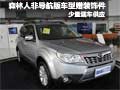 12款森林人非导航版车型享赠精品装饰件
